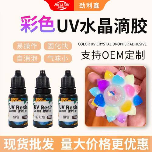 彩色无味UV胶水晶滴胶光固化
