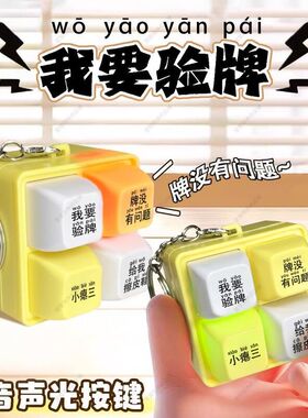 我要验牌四宫格按键发声钥匙扣