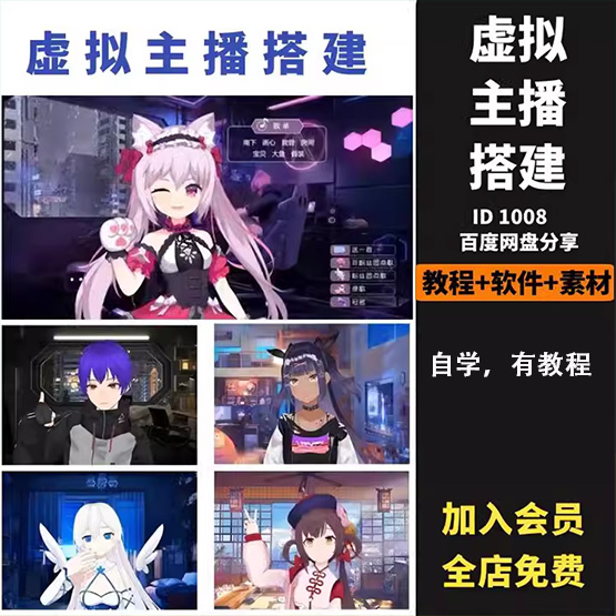 抖音快手直播间AI虚拟人物搭建动漫形象教程软件卡通3D主播元宇宙