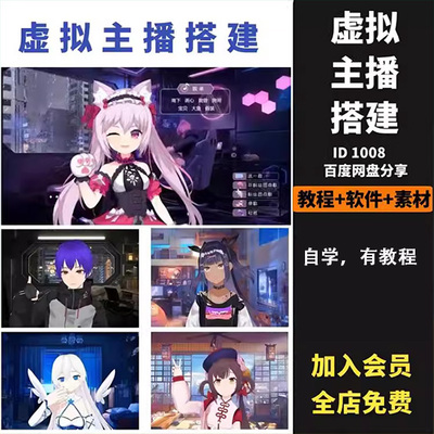 抖音快手直播间AI虚拟人物搭建动漫形象教程软件卡通3D主播元宇宙