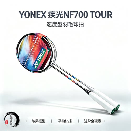 YONEXNF700TOUR超轻速度型球拍