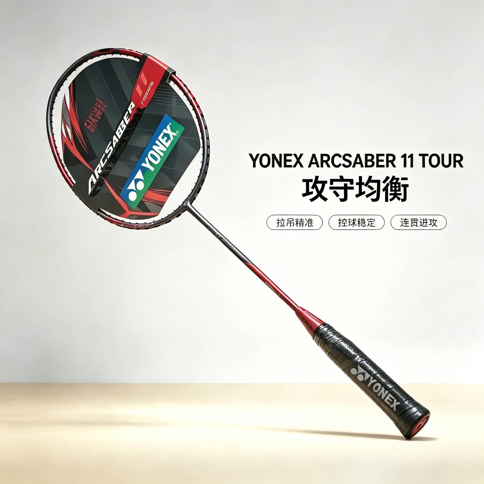 YONEX弓箭11TOUR控球型羽毛球拍