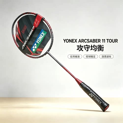 YONEX弓箭11TOUR控球型羽毛球拍