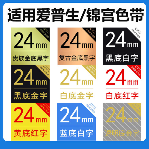 适用爱普生标签机色带24mm 12 18 LW-K600锦宫SR550C贴普乐打印纸