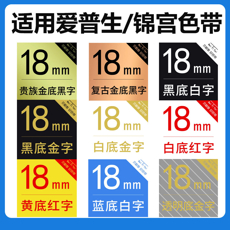 适用爱普生标签机色带18mm 9 12 LW-K400锦宫SR230CH贴普乐打印纸
