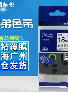 适用兄弟标签机色带18mm9 12 24 pt-P700打印纸TZE-241 641 141