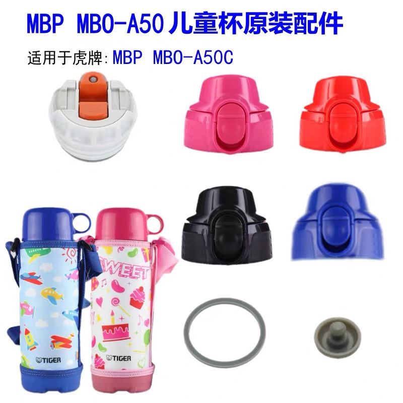 虎牌MBO双盖学生保温杯配件MTT