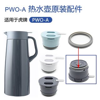 虎牌保温壶配件PWO-A12C/A16C/A20C零件壶盖上盖盖子