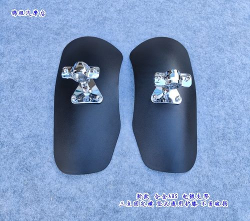 GZS150TR300护膝挡风电镀支架