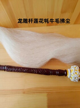 高档纯手工真毛马尾佛尘