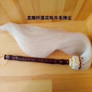 高档纯手工编织佛尘真毛拂尘牦牛毛马尾佛尘果木杆根雕杆拂尘