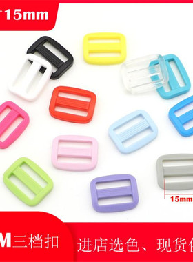 三档扣日字扣调节扣8字扣箱包扣背包扣配件扣具小配件 尺寸15mm