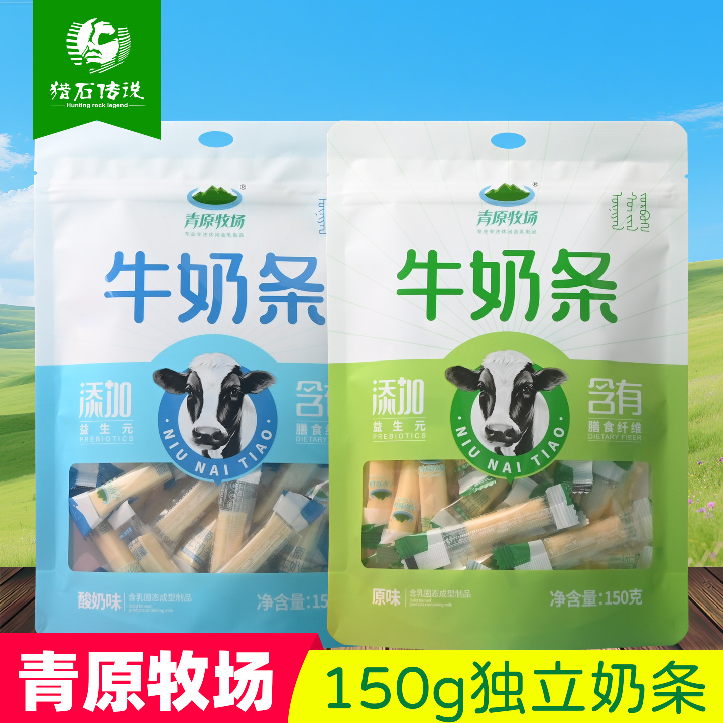 青原牧场牛奶条150g袋装内蒙古特产酸奶棒奶酥内蒙古特产儿童零食