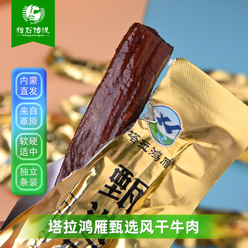 内蒙古特产塔拉鸿雁甄选风干牛肉干散装手撕香辣孜然原味休闲零食