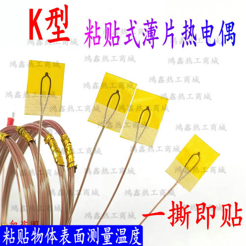 K型热电偶表面粘贴式感温线温度传感器J型贴片芯片锂电池半导体