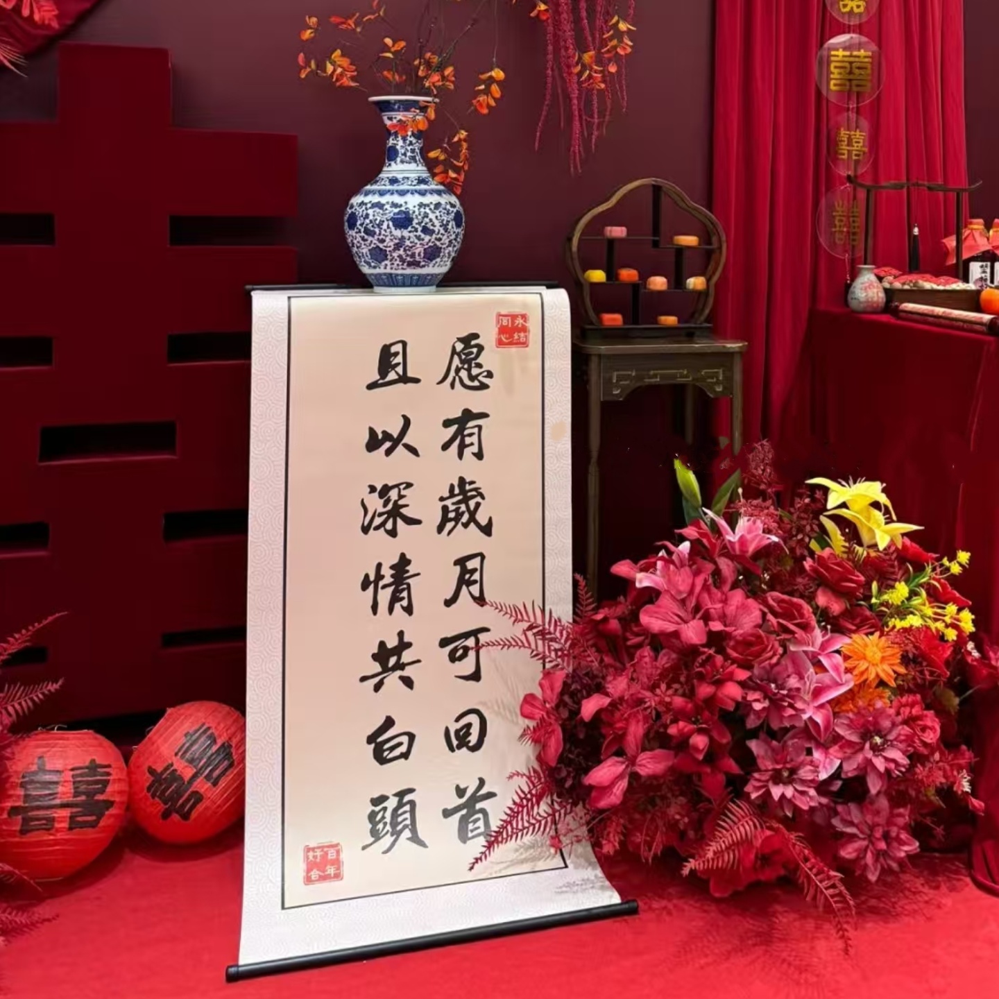 婚礼婚宴摆台布置书法挂轴订婚书