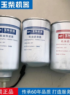 玉柴原厂4DK机油滤芯186柴油滤芯A50900油水分离A50000农机工程机