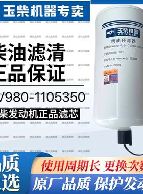 玉柴原厂YC12VC2200柴油预滤器柴油滤清器CV980-1105350船机