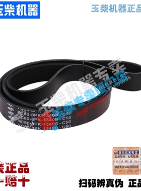 玉柴皮带YC80-8PK-1340B多楔带8PK1340水泵风扇发电机皮带