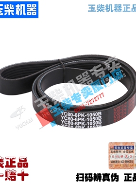 玉柴皮带YC80-6PK-1050B多楔带6PK1050水泵风扇电机皮带YC4FA130