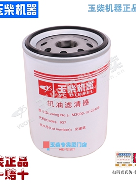 玉柴机器M3000-1012240B-937机油滤清器JX1013A机油格芯YJX-6330