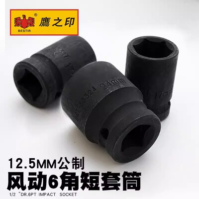 鹰之印气动套筒头1/2风动套筒头