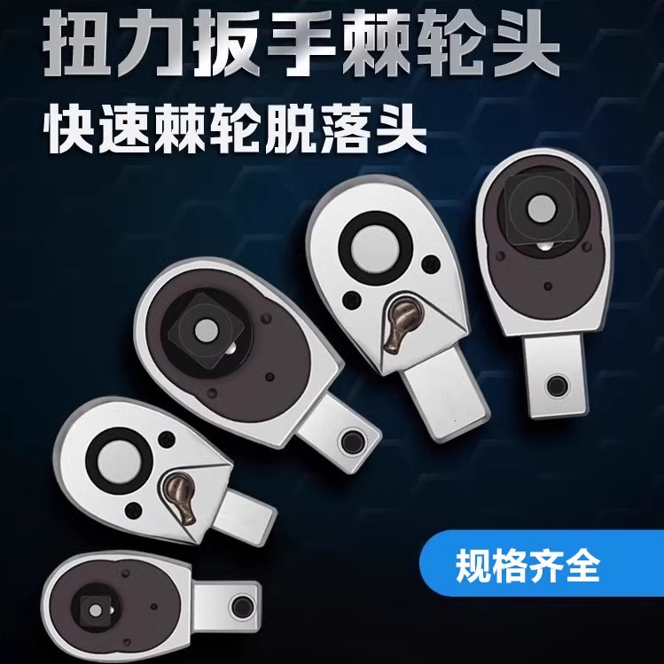 鹰之印棘轮头插件 快脱棘轮头 9*12 14*18 扭力扳手配套数显头子