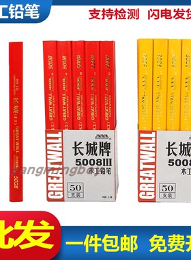 长城牌木工铅笔5008 木板划线黑芯红色芯粗芯扁平八角专用铅笔