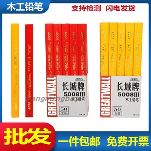 长城牌木工铅笔5008 木板划线黑芯红色芯粗芯扁平八角专用铅笔