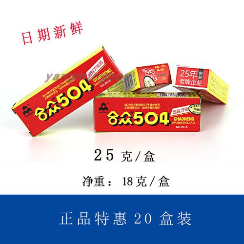 包邮全新合众504胶万能胶AB胶环氧树脂胶25g百物可粘手工胶水