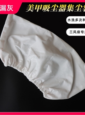 三风扇美甲吸尘袋不漏灰水洗耐用