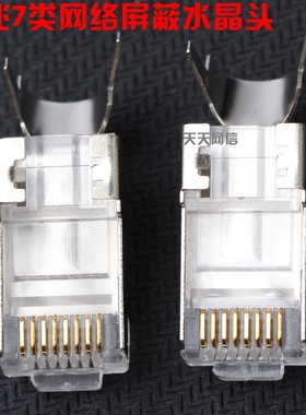 镀金款七类屏蔽两件式CAT.7船舶用水晶头FTP万兆RJ45网线头带尾夹