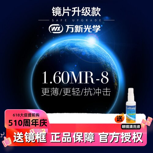 官方授权MR-8高清材质万新防蓝光