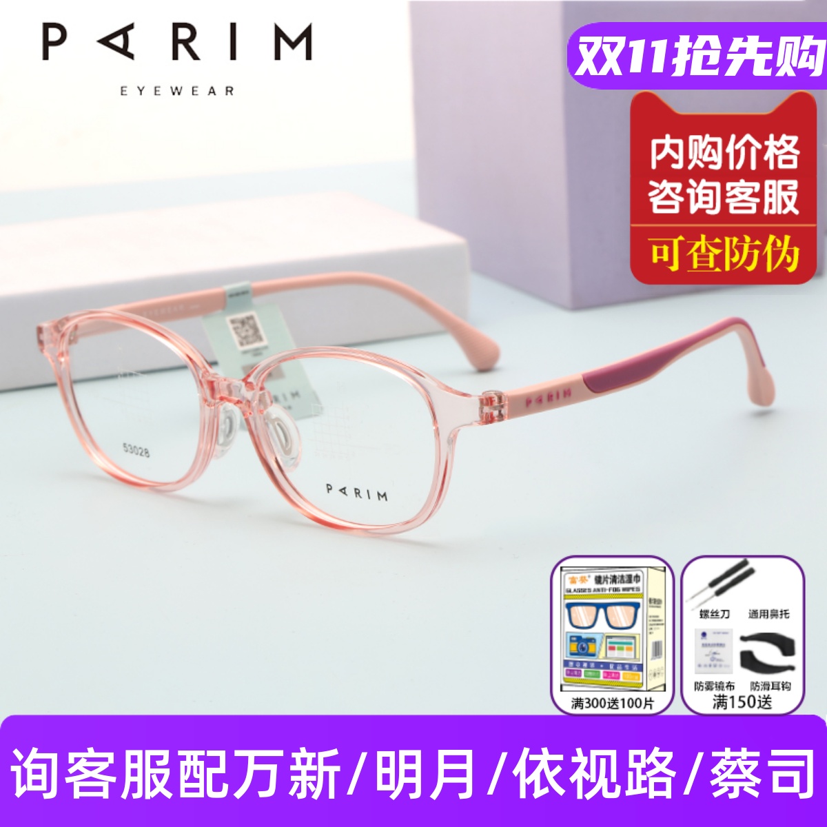 PARIM派丽蒙儿童青少年眼镜架舒适鼻托镜腿防滑53028/53029