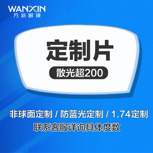 万新定制眼镜片高度数高散光