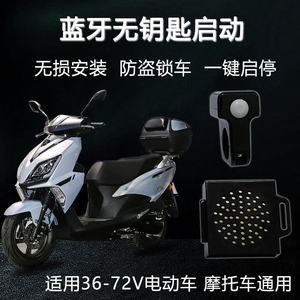 电动车蓝牙无钥匙感应一键启动骑行精灵电摩通用摩托车防盗器改装
