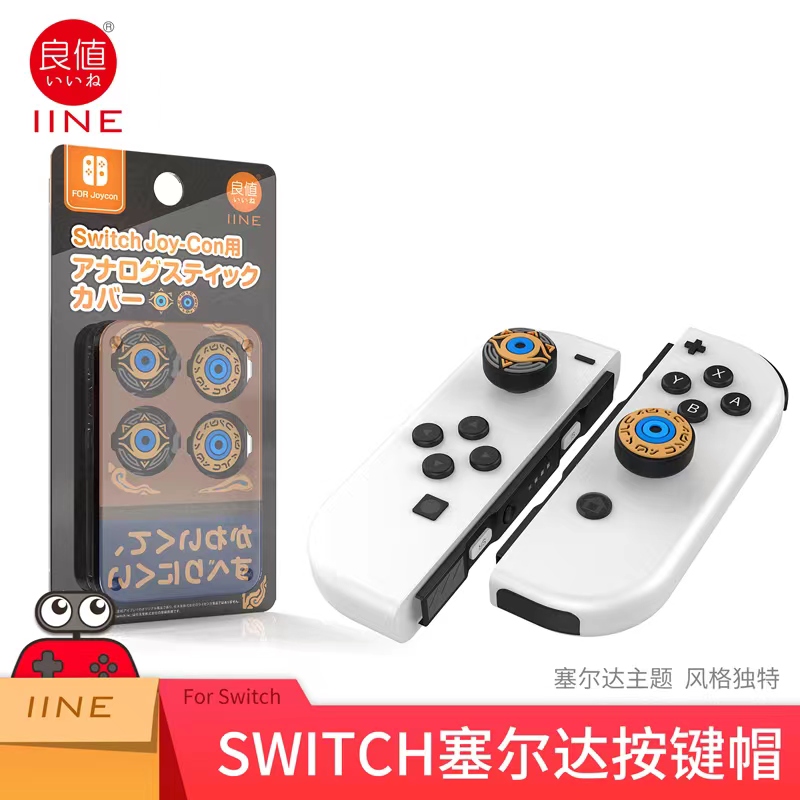 良值塞尔达switch摇杆帽子