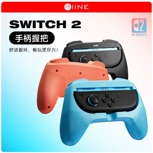 良值 switch2手柄握把, switch2代握把， switch2手把