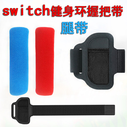 SWITCH腿带健身环儿童腿带