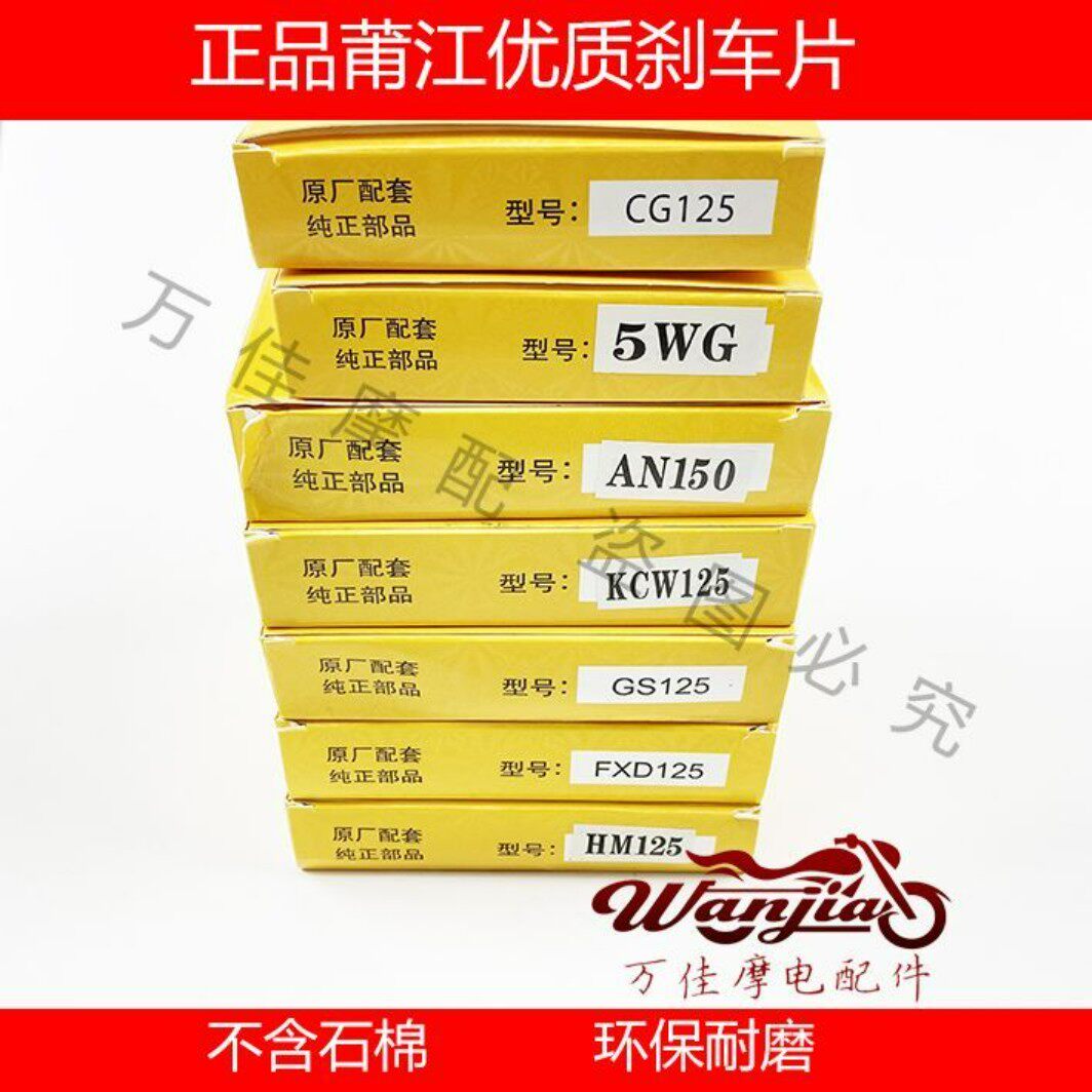 正品莆江刹车片摩托车刹车片海王星后刹车片CG125/GN125/WH100/YA