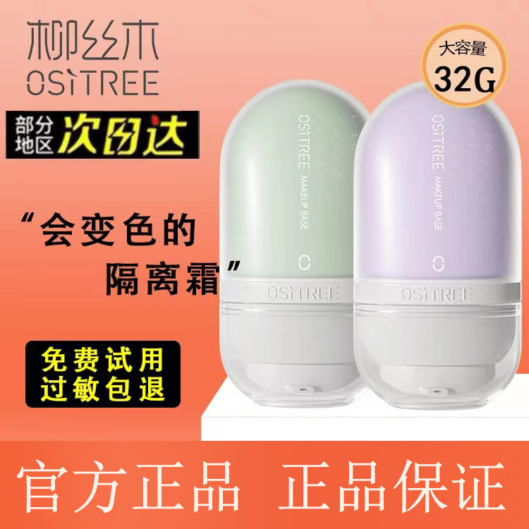 柳丝木变色隔离霜男女妆前乳油皮干皮保湿提亮肤色遮瑕学生素颜霜,彩妆/香水/美妆工具,隔离/妆前/素颜霜,淘宝优惠券,粉丝福利购,淘宝优惠卷