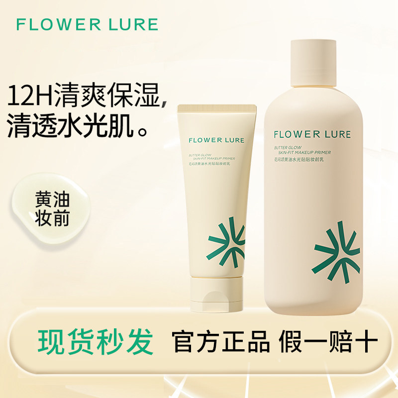 花间颂黄油水光贴贴妆前乳保湿