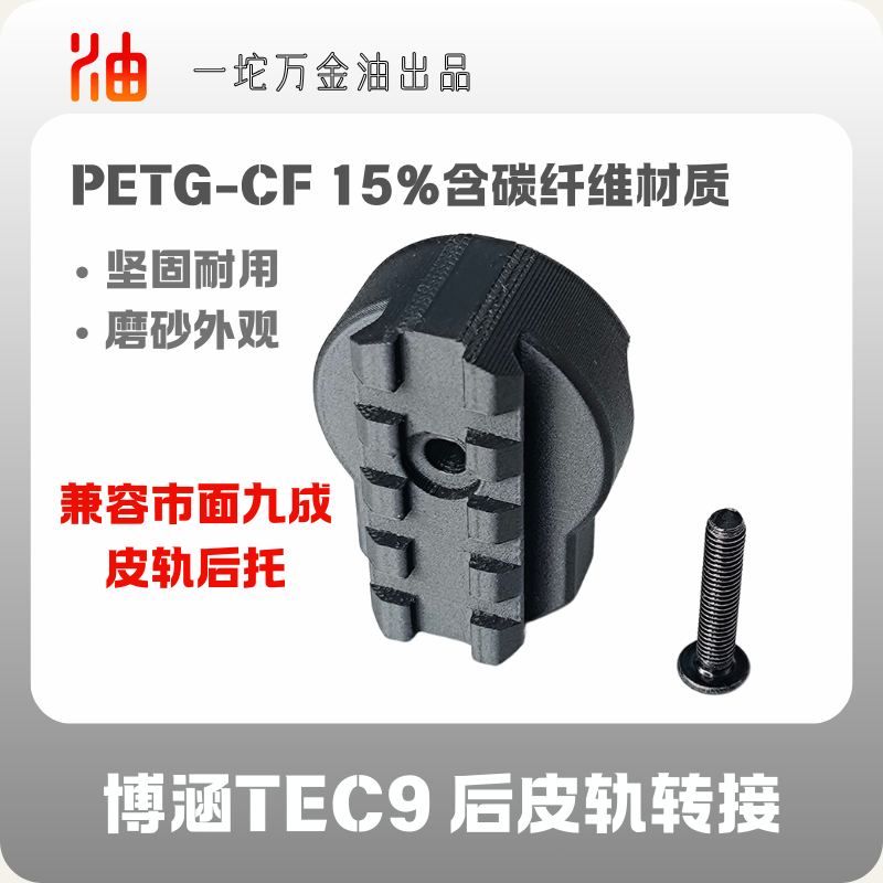 博涵TEC9碳纤维材质3D打印相机固定导轨电池仓配件