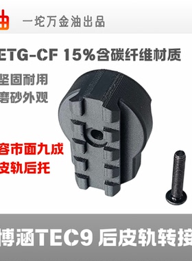 博涵TEC9电动玩具碳纤维后托尾部转接配件