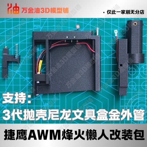 烽火捷鹰AWM3代烽火改装定制懒人包