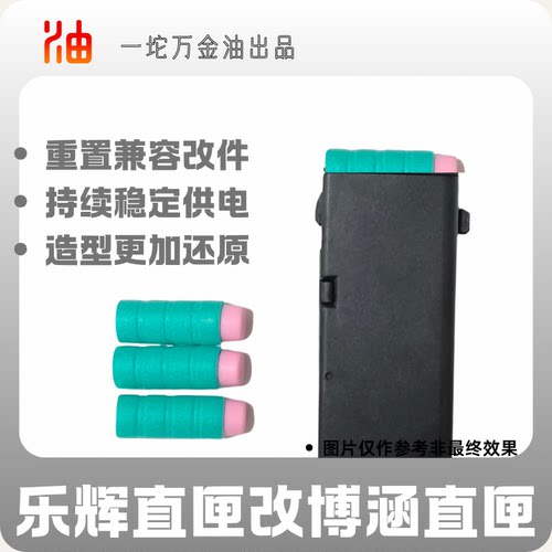 博涵TEC9电动玩具专用蛋匣蛋夹（乐辉TEC9改）配件改件稳定供电版