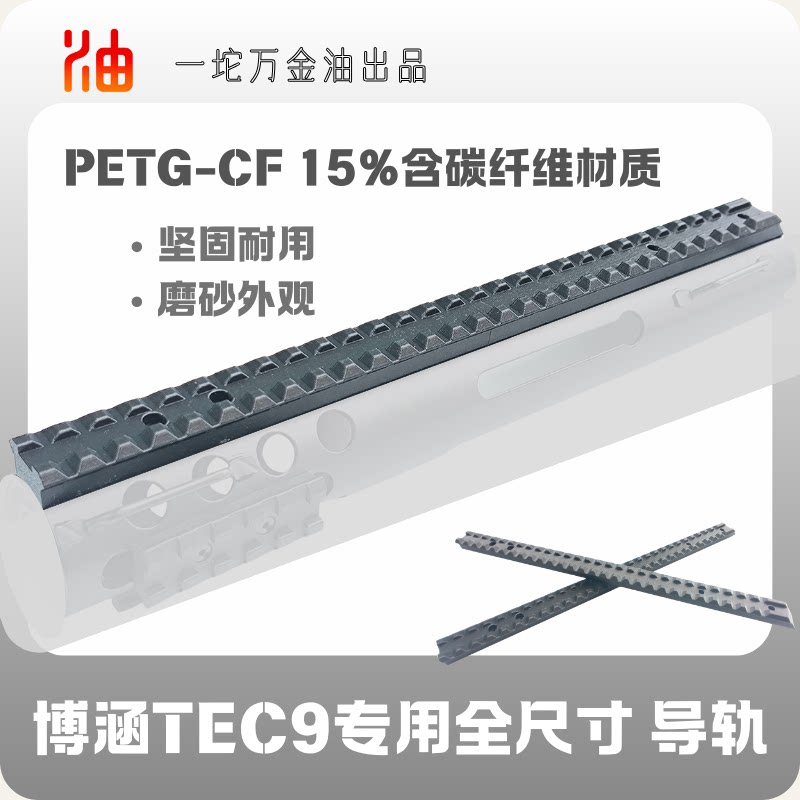 博涵TEC9电动玩具碳纤维打印全通导轨配件套件