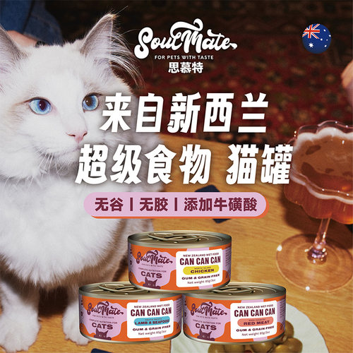 贝多芬宠物/新西兰进口SoulMate思慕特零食猫罐补充营养猫咪湿粮