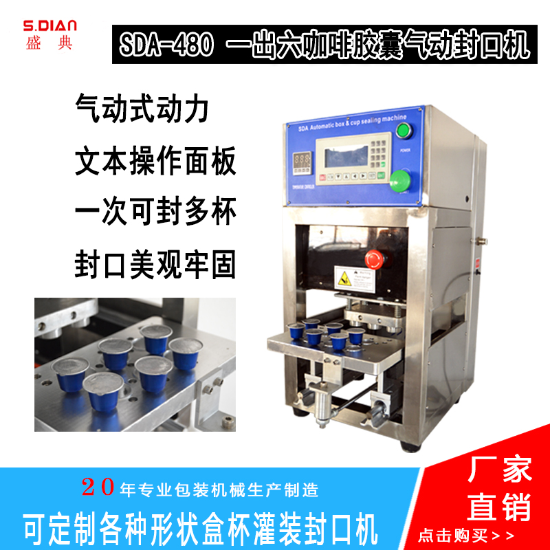 咖啡胶囊封口封口机兴盛典一出九