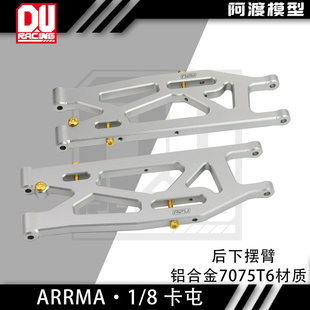 阿渡 1/8 6S卡屯后下摆臂铝合金7075t6材质 1/8流浪者v6 EXB 泰龙